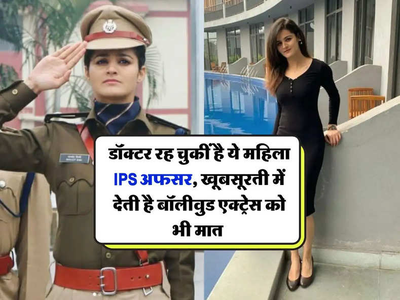 Success story : डॉक्टर रह चुकीं है ये महिला IPS अफसर, खूबसूरती में देती है बॉलीवुड एक्ट्रेस को भी मात 