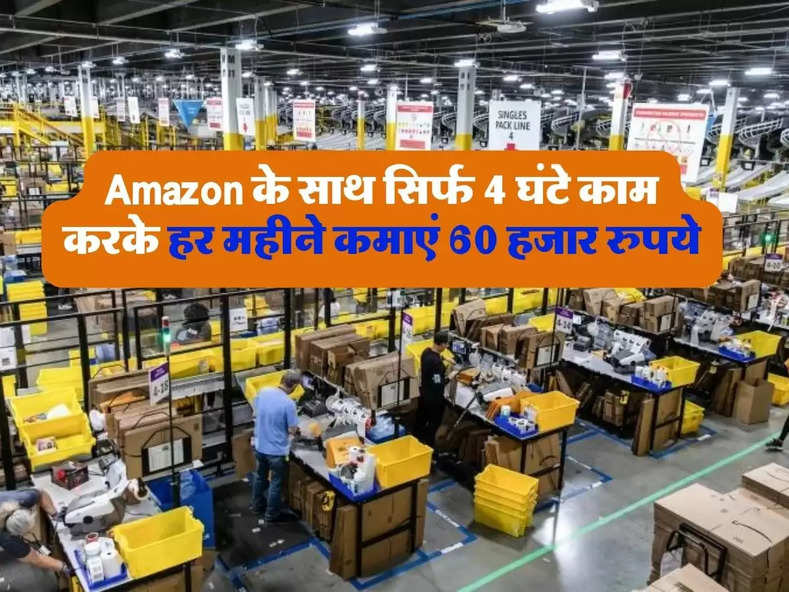 Amazon के साथ सिर्फ 4 घंटे काम करके हर महीने कमाएं 60 हजार रुपये, जानें कैसे?