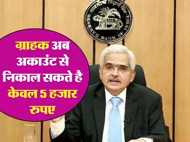 RBI New Decision: आरबीआई ने जारी किया नया फैसला, ग्राहक अकाउंट से निकाल सकते है केवल 5 हजार रुपए