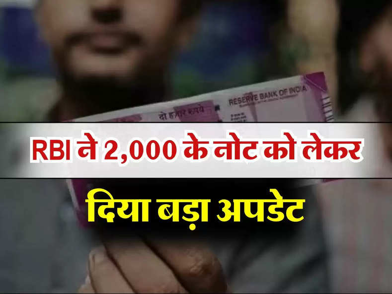 RBI ने 2,000 के नोट को लेकर दिया बड़ा अपडेट, जानें कौन हैं वो लोग जिनके पास हैं 8202 करोड़ रुपये