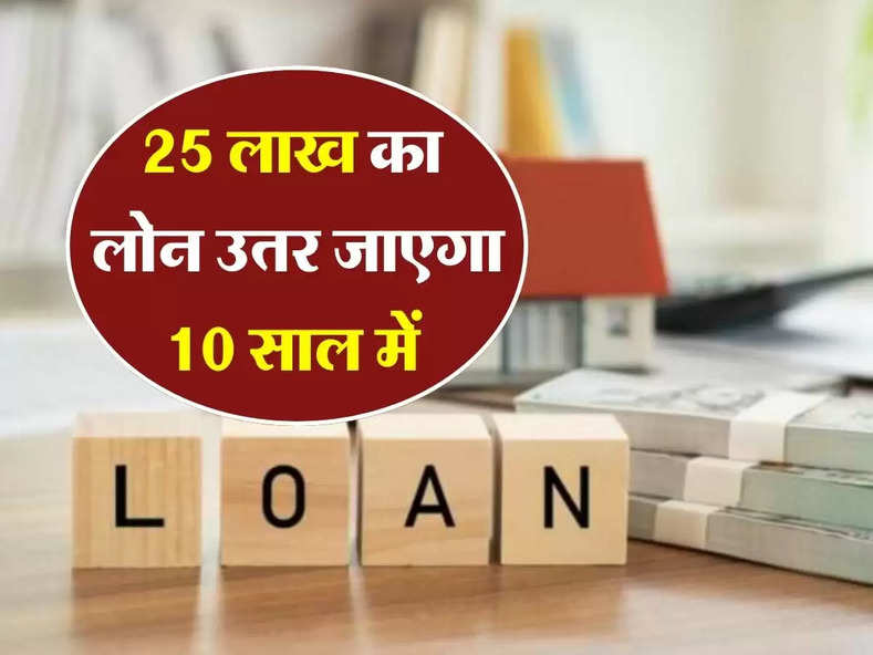 Financial Tips : 25 लाख का लोन उतर जाएगा 10 साल में, जानिए कैसें...