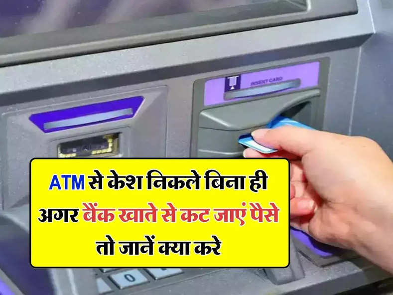 RBI guidelines : ATM से केश निकले बिना ही अगर बैंक खाते से कट जाएं पैसे, तो जानें क्या करे