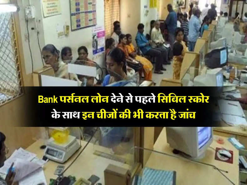 Bank पर्सनल लोन देने से पहले सिबिल स्कोर के साथ इन चीजों की भी करता है जांच, लोन लेने वाले जान लें ये जरूरी बात