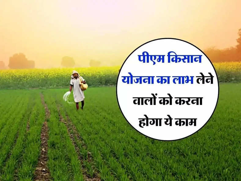 PM Kisan Yojana : पीएम किसान योजना का लाभ लेने वालों को करना होगा ये काम, वरना नहीं मिलेगा पैसा