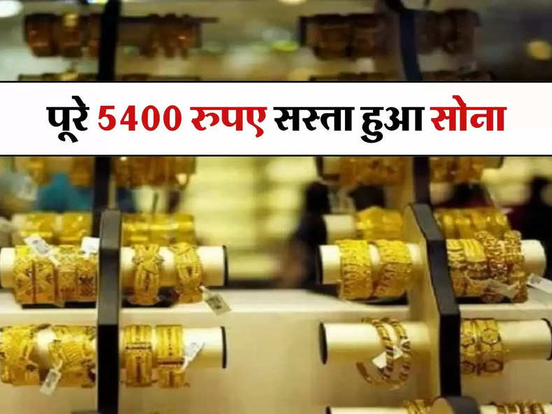 Gold Rate Today 4 May : पूरे 5400 रुपए सस्ता हुआ सोना, खरीदने में न करें देरी