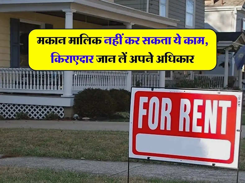 Property Rights as Tenant : मकान मालिक नहीं कर सकता ये काम, किराएदार जान लें अपने अधिकार