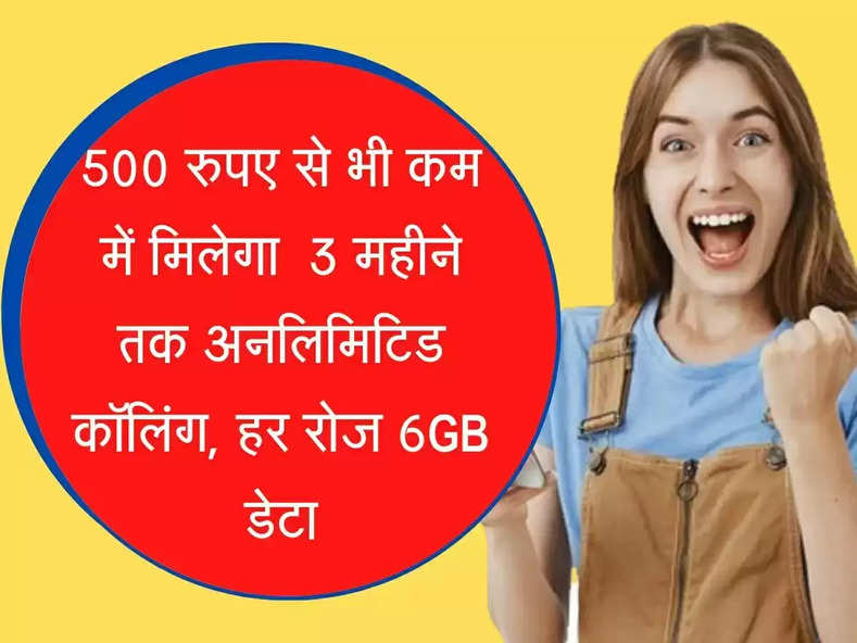 Best Recharge plan केवल 500 रुपए से भी कम में मिलेगा 6GB डेटा, 3 महीने तक अनलिमिटिड कॉलिंग 