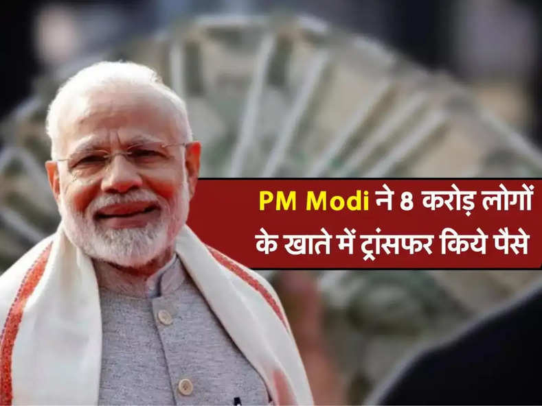 PM Kisan yojana : PM Modi ने किसानों को कर दिया खुश, 8 करोड़ लोगों के खाते में ट्रांसफर हुए पैसे