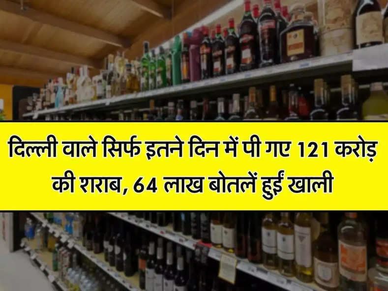 Wine Beer : दिल्ली वाले सिर्फ इतने दिन में पी गए 121 करोड़ की शराब, 64 लाख बोतलें हुईं खाली