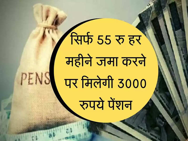 Pansion Scheme : मिलेगी 3000 रुपये महीना पेंशन, सिर्फ 55 रु हर महीने करने है जमा, ये है स्कीम