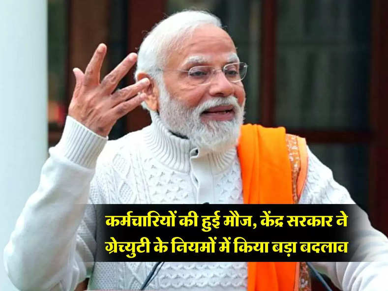 7th pay commission Gratuity Rules: कर्मचारियों की हुई मौज, केंद्र सरकार ने ग्रेच्युटी के नियमों में किया बड़ा बदलाव, अब इतने ज्यादा मिलेंगे पैसे