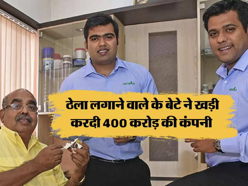 Success Story : ठेला लगाने वाले के बेटे ने खड़ी करदी 400 करोड़ की कंपनी, ये सक्सेस स्टोरी आपको करेगी मोटिवेट