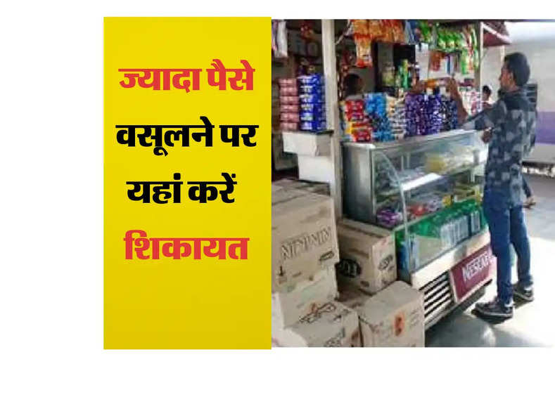 Railway Overcharge complaint : अब रेलवे स्टेशन पर नही देने होगें ज्यादा पैसे बस रखें इस बात का ध्यान