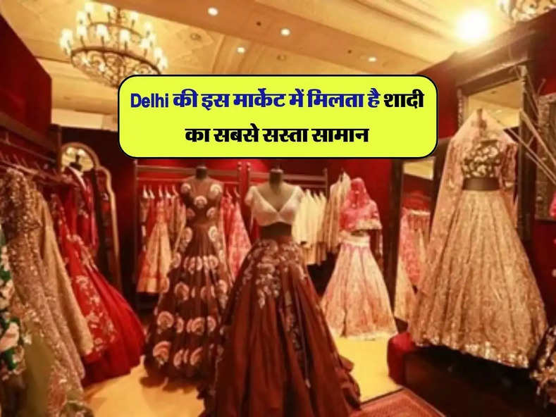 Delhi की इस मार्केट में मिलता है शादी का सबसे सस्ता सामान, दूर-दूर से खरीदने आते हैं लोग