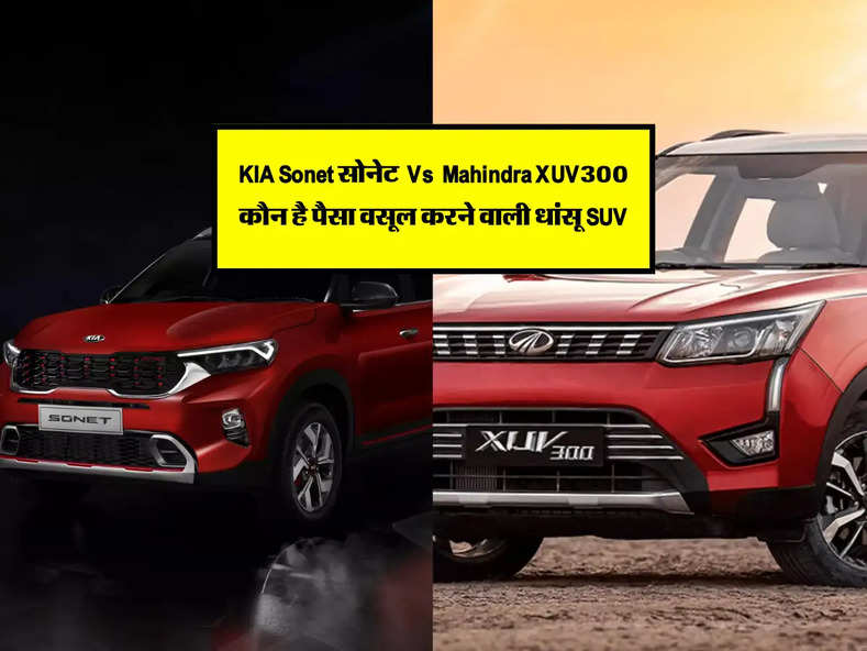 KIA Sonet सोनेट Vs Mahindra XUV300: दोनों में कौन है पैसा वसूल करने वाली धांसू SUV 