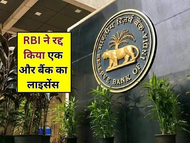 RBI ने रद्द किया एक और बैंक का लाइसेंस, कहीं आपका भी नहीं इसमें पैसा, वापस मिलेगा या नहीं?