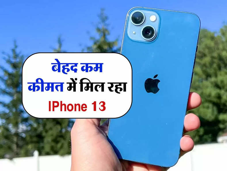 बेहद कम कीमत में मिल रहा IPhone 13, जानिए कीमत के बारे में