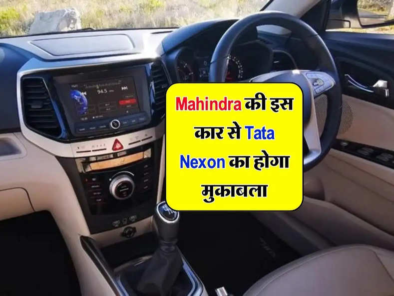 Mahindra की इस कार से Tata Nexon का होगा मुकाबला, जानिए कब होगी लॉन्च