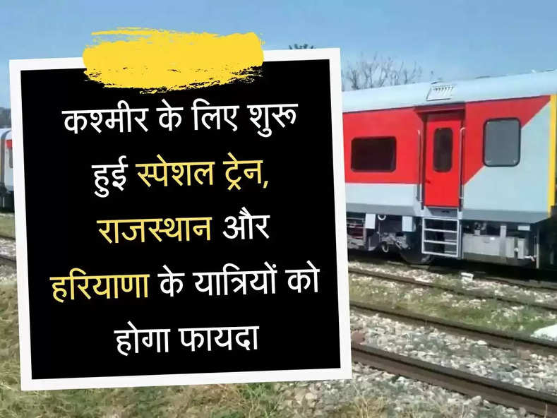 special train अब जम़्मू तक शुरू हुई स्पेशल ट्रेन, इन राज्यों के यात्रियों को होगा फायदा