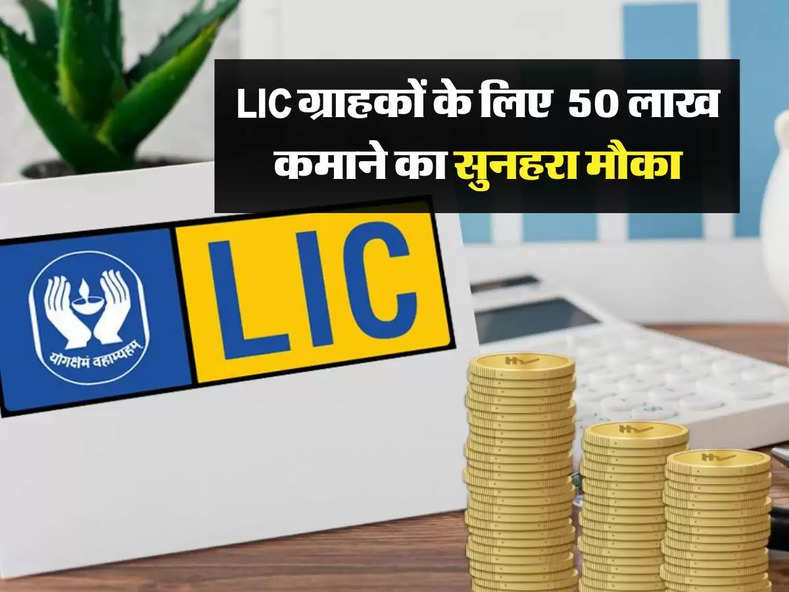 LIC: एलआईसी ग्राहकों के लिए जरूरी खबर, 50 लाख कमाने का सुनहरा मौका