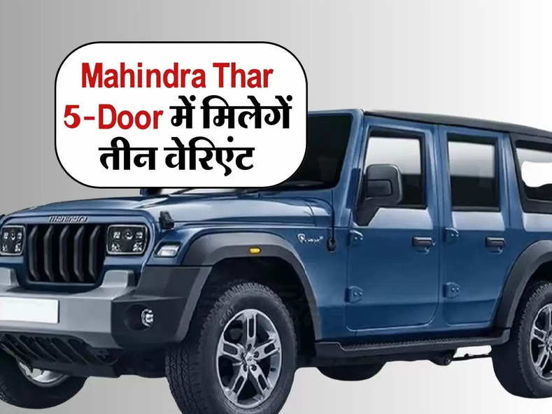 Mahindra Thar 5-Door में मिलेगें तीन वेरिएंट, जानिए कब होगी लॉन्च