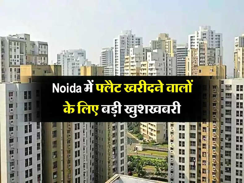 Noida में फ्लैट खरीदने वालों के लिए बड़ी खुशखबरी, इन 8 बिल्डरों के घरों की होगी रजिस्ट्री