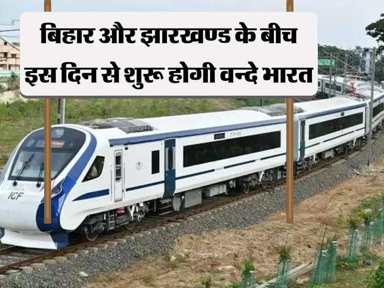 Vande Bharat Train: बिहार और झारखण्ड के बीच इस दिन से शुरू हो जाएगी वंदे भारत, ये रहेगा शेडयुल