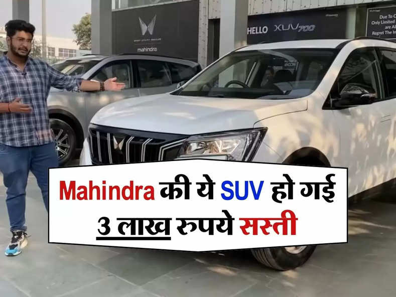 Mahindra की ये SUV हो गई 3 लाख रुपये सस्ती, खरदने के लिए टूट पड़े लोग