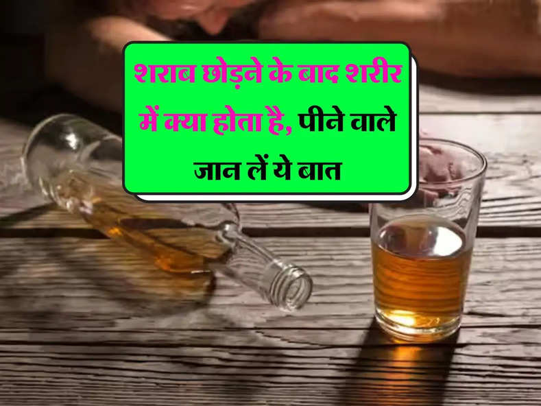 Alcohol Effects: शराब छोड़ने के बाद शरीर में क्या होता है, पीने वाले जान लें ये बात