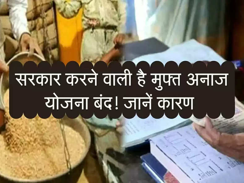 Free Ration : ‌क्या सरकार करने वाली है मुफ्त अनाज योजना बंद! ‌जानिए पूरी बात