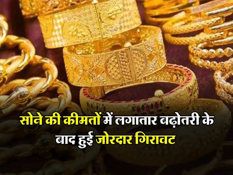 Aaj ka sone ka rate : सोने की कीमतों में लगातार बढ़ोतरी के बाद हुई जोरदार गिरावट, जानिए 10 ग्राम सोने के ताजा रेट
