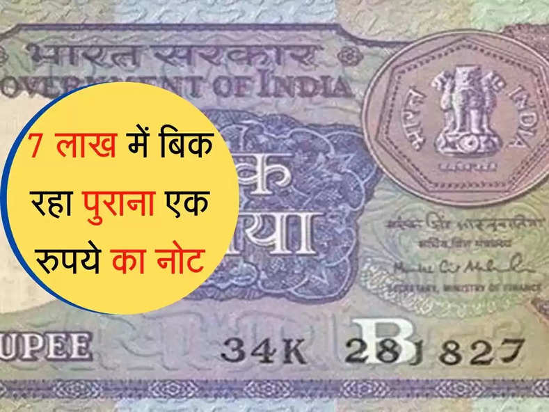 old coin : एक रुपये का यह नोट आपको दिलाएगा 7 लाख, जानिये कैसे बेचें