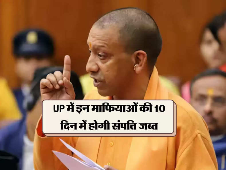 UP में इन माफियाओं की 10 दिन में होगी संपत्ति जब्त