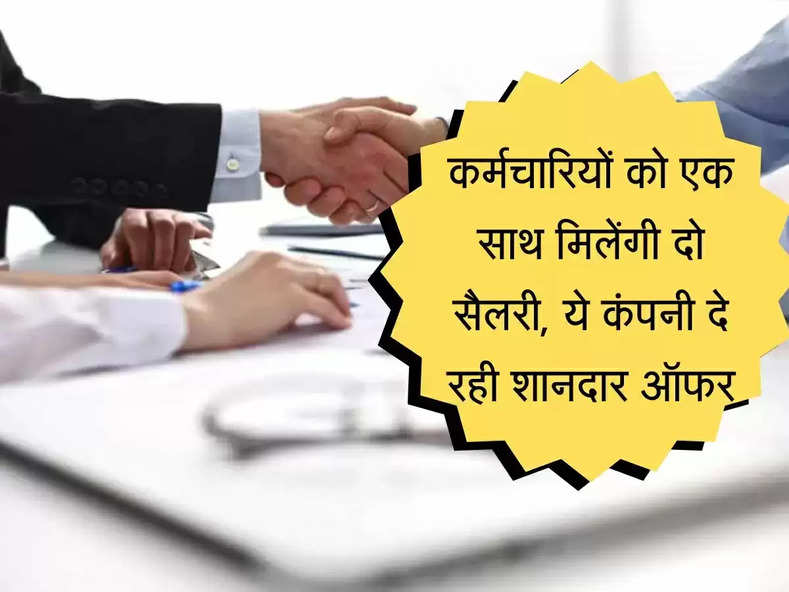 Job Offer : यह कंपनी दे रही शानदार ऑफर, कर्मचारियों को एक साथ मिलेंगे दो सैलरी, जानिए