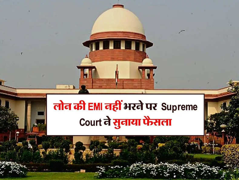 लोन की EMI नहीं भरने के मामले में Supreme Court ने सुनाया बड़ा फैसला, आपने भी ले रखा है लोन तो जरूर जान लें