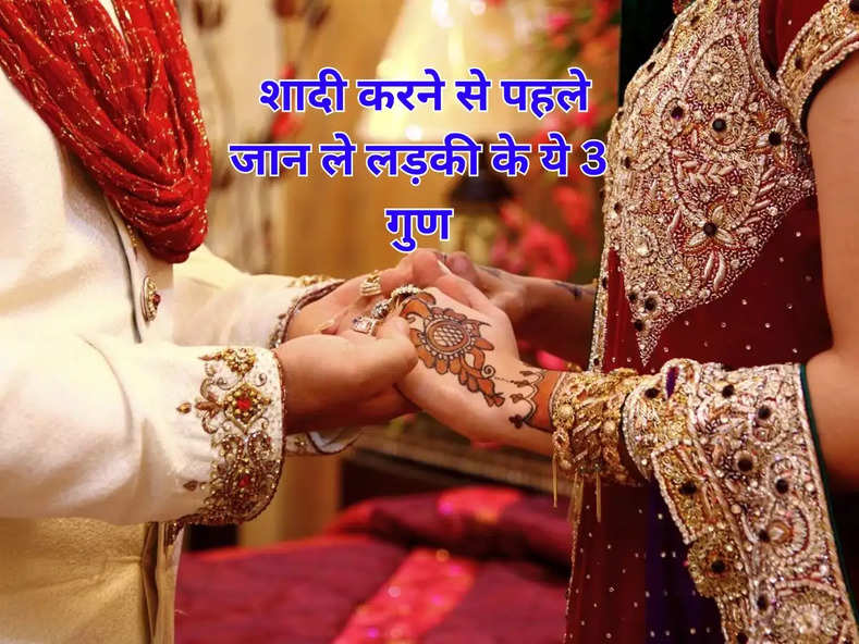 Chanakya Niti : शादी करने से पहले जान ले लड़की के ये 3 गुण, खुशियों से भरा रहेगा वैवाहिक जीवन