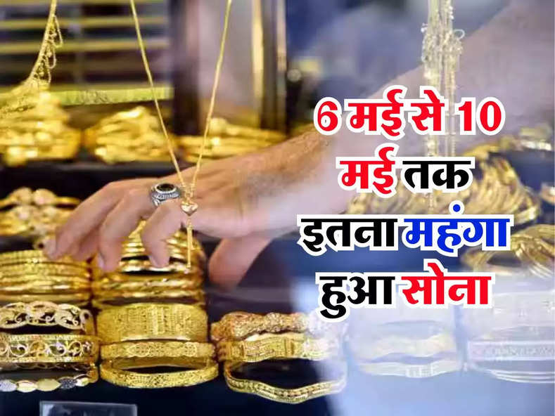 Gold-Silver Price 12 May : 6 मई से 10 मई तक इतना महंगा हुआ सोना, जानिए कहां पहुंचा 10 ग्राम सोने का रेट