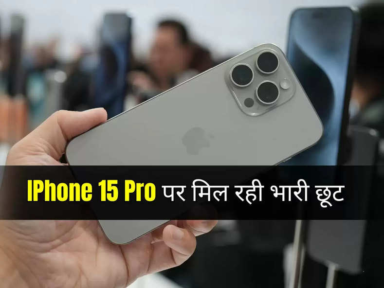 IPhone 15 Pro पर मिल रही भारी छूट, खरीदने में न करें देरी