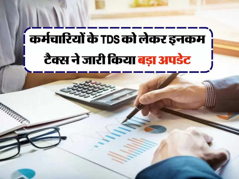 New Tax Regime: कर्मचारियों के TDS को लेकर इनकम टैक्स ने जारी किया बड़ा अपडेट