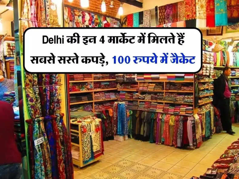 Delhi की इन 4 मार्केट में मिलते हैं सबसे सस्ते कपड़े, 100 रुपये में जैकेट, 20 रुपये में मफलर, 1000 रुपये में भर जाएगा झाेला