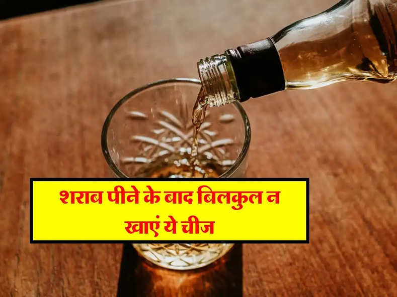 Wine whiskey : शराब पीने के बाद बिलकुल न खाएं ये चीज, सेहत का हो जायेगा कबाड़ा 