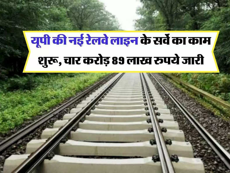 UP Railway : यूपी की नई रेलवे लाइन के सर्वे का काम शुरू, चार करोड़ 89 लाख रुपये जारी