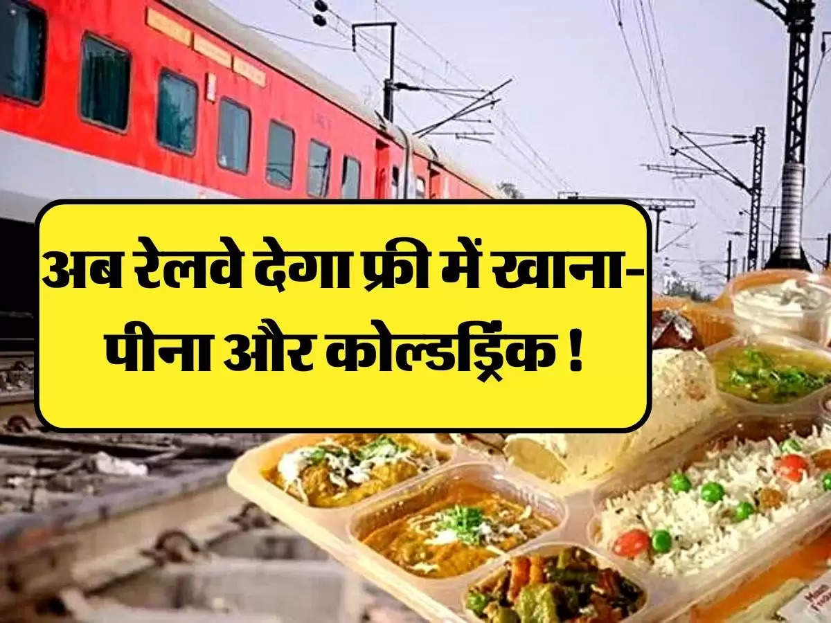 Indian Railways: यात्रियों की हुई मौज, अब रेलवे देगा फ्री में खाना-पीना और कोल्डड्रिंक!