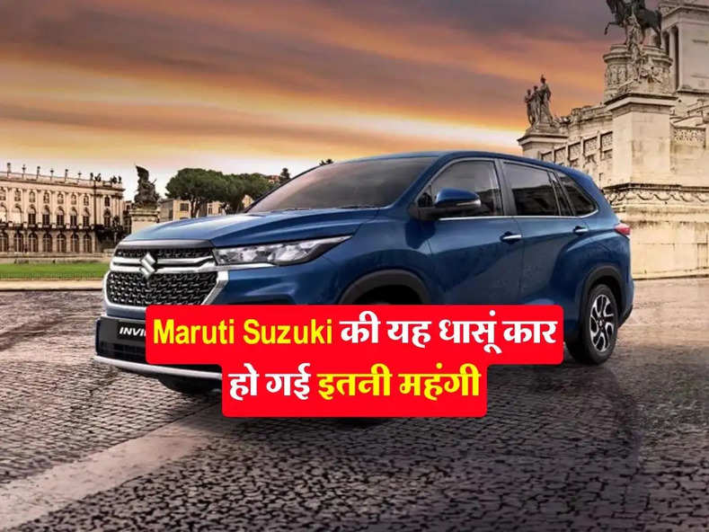 Maruti Suzuki की यह धासूं कार हो गई इतनी महंगी, जानिए अब कितनी हो गई कीमत