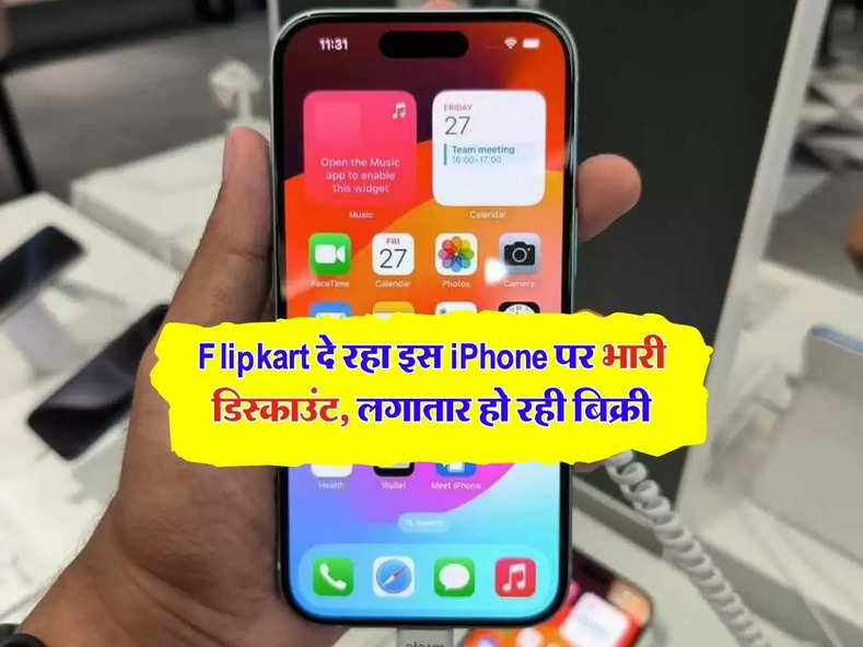Flipkart दे रहा इस iPhone पर भारी डिस्काउंट, लगातार हो रही बिक्री 