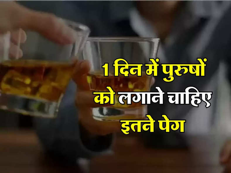 Alcohol : 1 दिन में पुरुषों को लगाने चाहिए इतने पेग, महिलाएं भी जानें लें लिमिट