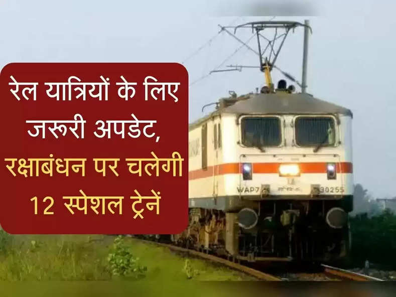 Indian Railways: रेल यात्रियों के लिए खुशखबरी, रक्षाबंधन पर चलेगी 12 स्पेशल ट्रेनें