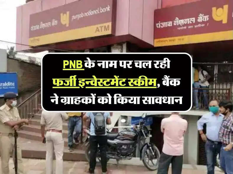 PNB के नाम पर चल रही फर्जी इन्वेस्टमेंट स्कीम, बैंक ने ग्राहकों को किया सावधान