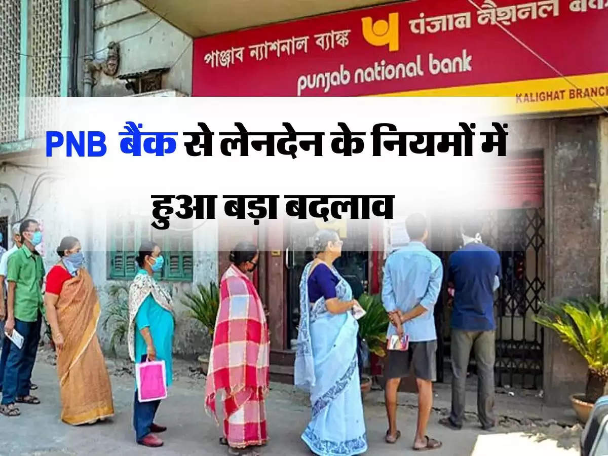 Positive Pay System: PNB के ग्राहकों के लिए जरूरी खबर, बैंक से लेनदेन के नियमों में हुआ बड़ा बदलाव 