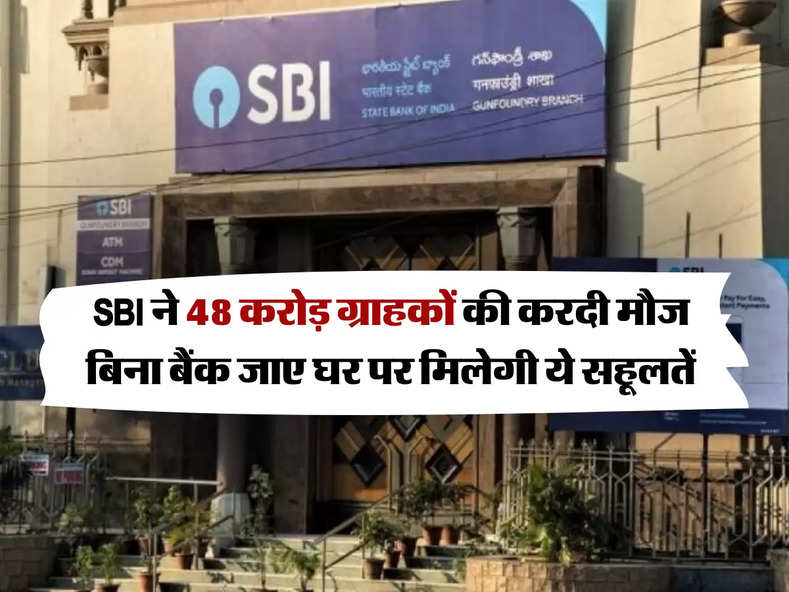 SBI ने 48 करोड़ ग्राहकों की करदी मौज, बिना बैंक जाए घर पर मिलेगी ये सहूलतें 